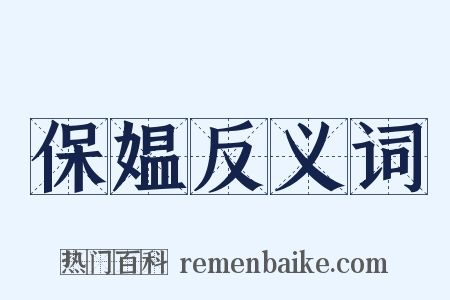 保媪反义词是什么意思的图片